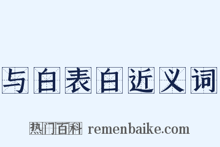 与白表白近义词是什么意思的图片